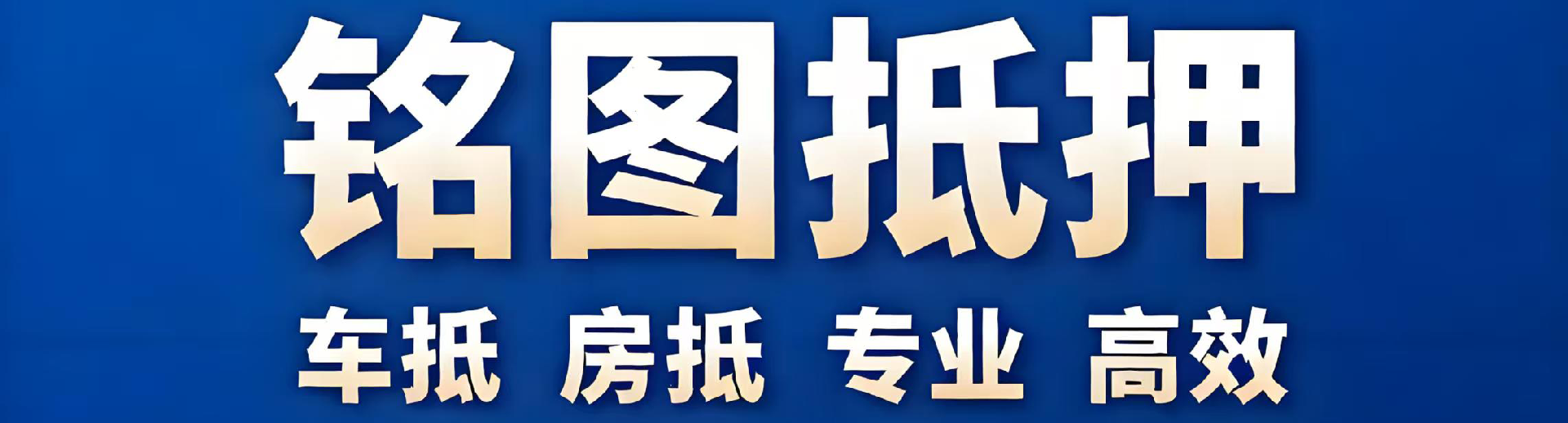 义乌铭图汽车抵押-押证不押车/押车