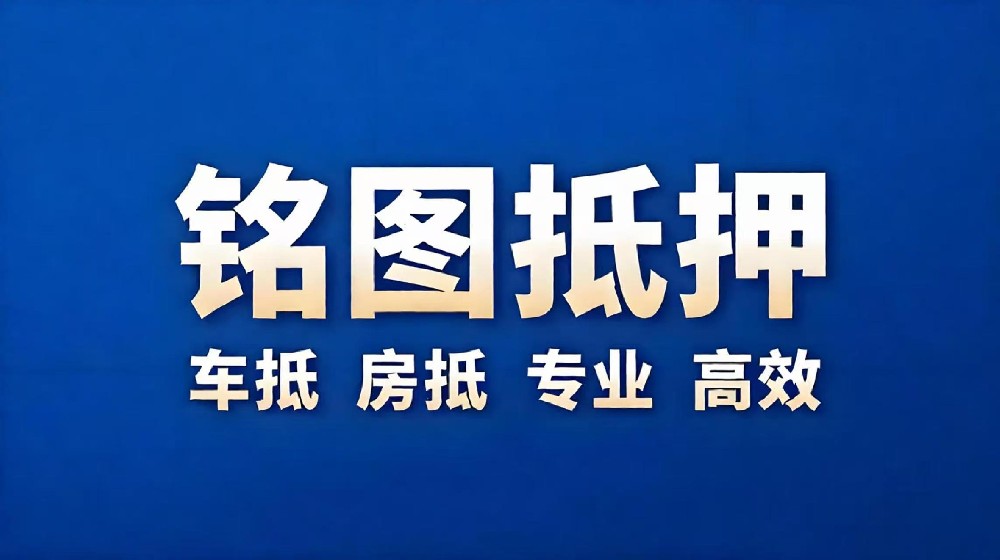 义乌汽车抵押贷款进件条件和要求是什么